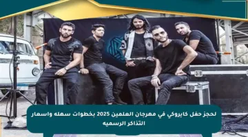 لحجز حفل كايروكي في مهرجان العلمين 2025 بخطوات سهلة وأسعار التذاكر الرسمية